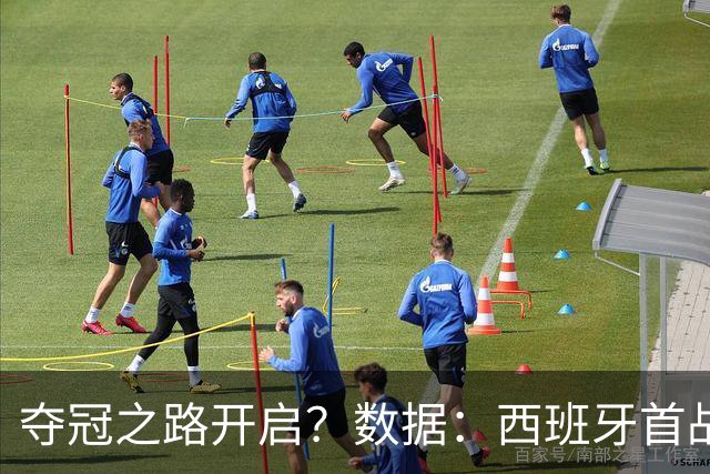 夺冠之路开启？数据：西班牙首战望大胜黑马队