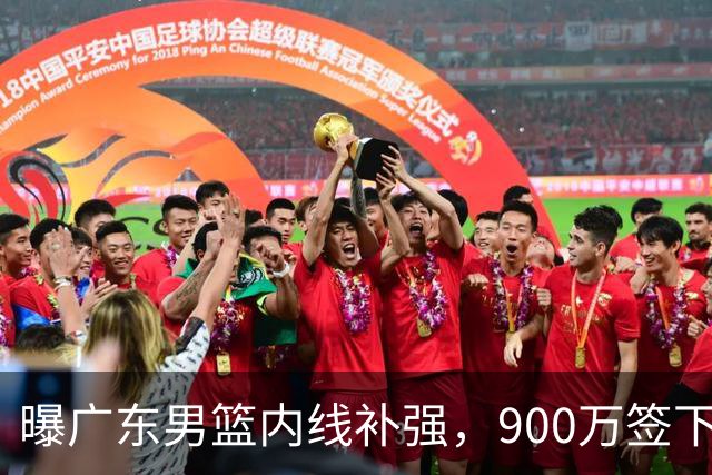 曝广东男篮内线补强，900万签下季后赛场均6.5分悍将，朱芳雨又现神操作