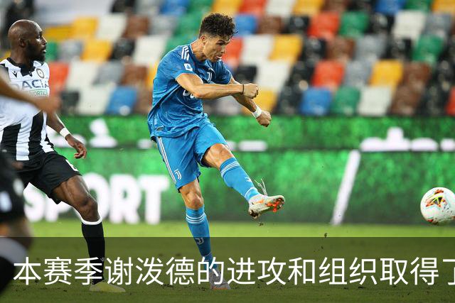 本赛季谢泼德的进攻和组织取得了显著进步 但防守存在问题
