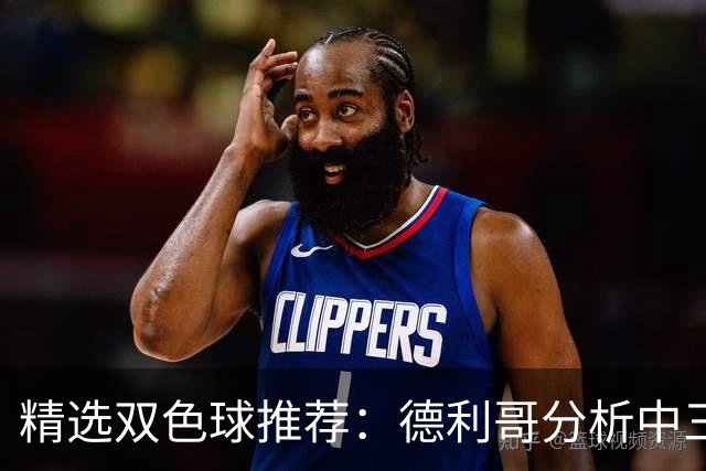 精选双色球推荐：德利哥分析中三等累擒超千万！